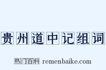 贵州道中记组词是什么意思的图片